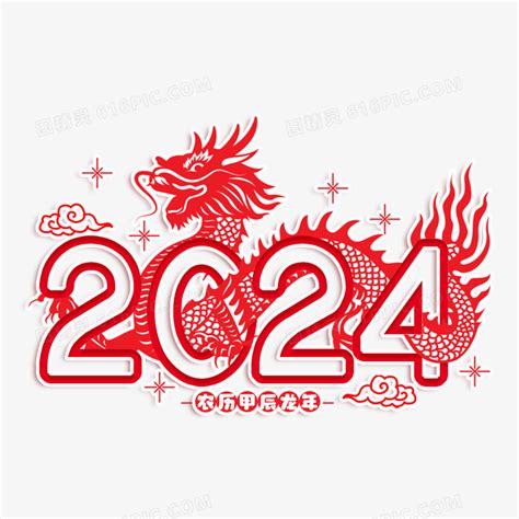 2024龙年时间|2024年甲辰龙年解析